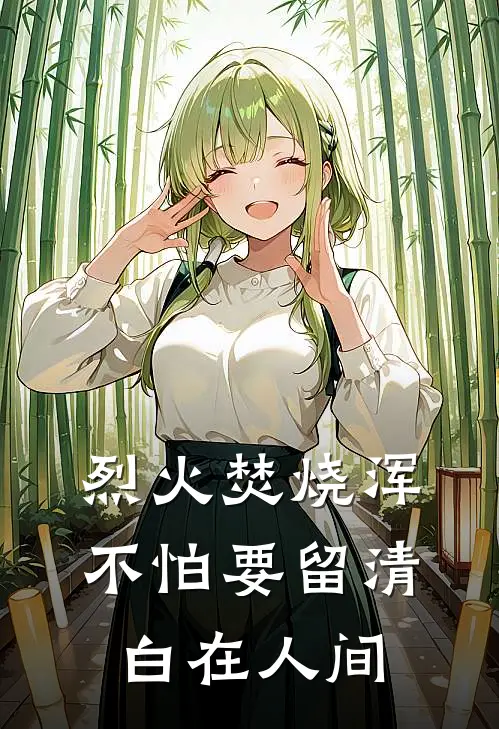 烈火焚烧浑不怕要留清白在人间