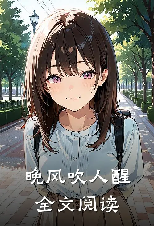 晚风吹人醒全文阅读