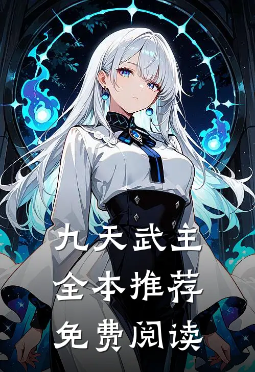 九天武主全本推荐免费阅读
