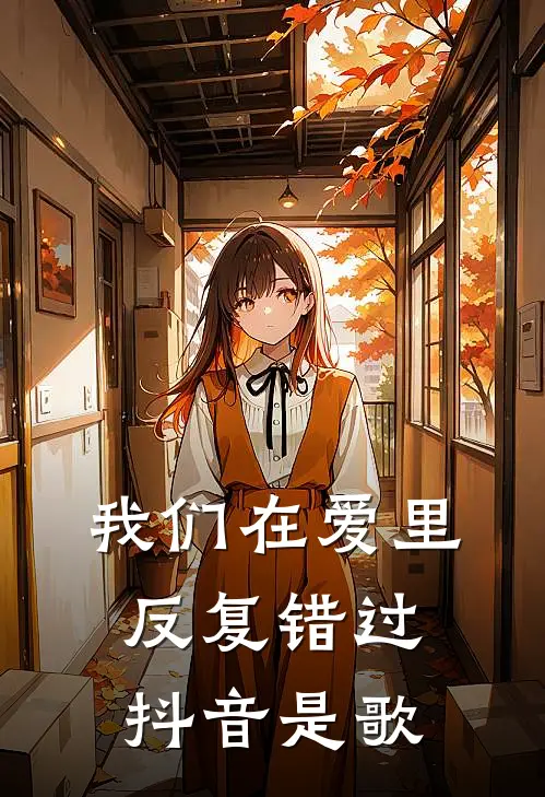 我们在爱里反复错过抖音是歌