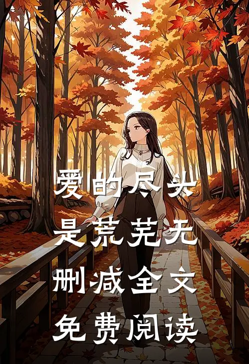 爱的尽头是荒芜无删减全文免费阅读