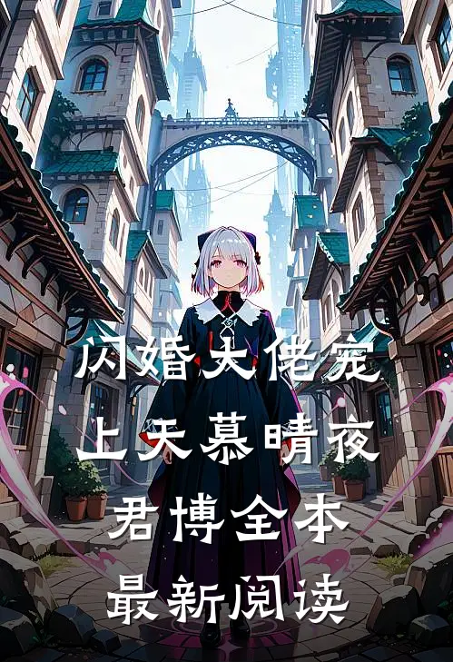闪婚大佬宠上天慕晴夜君博全本最新阅读
