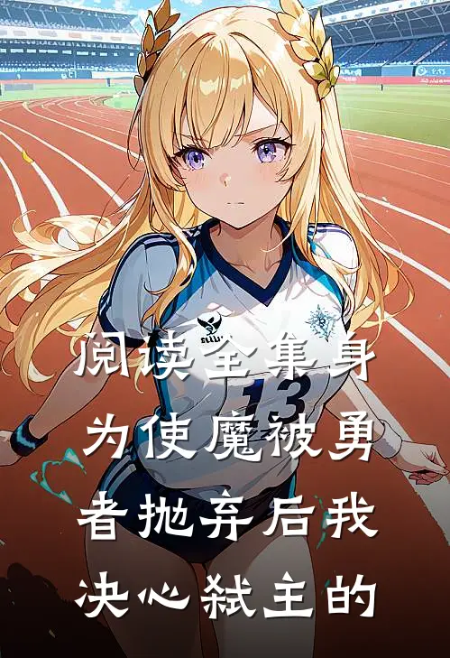阅读全集身为使魔被勇者抛弃后我决心弑主的