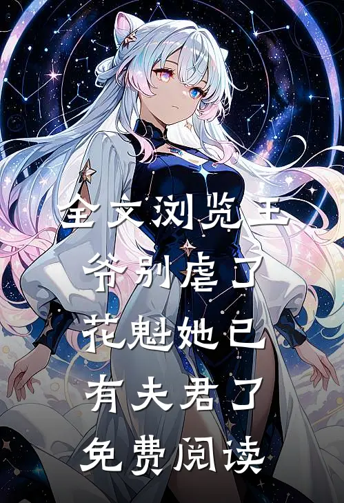 全文浏览王爷别虐了,花魁她已有夫君了免费阅读
