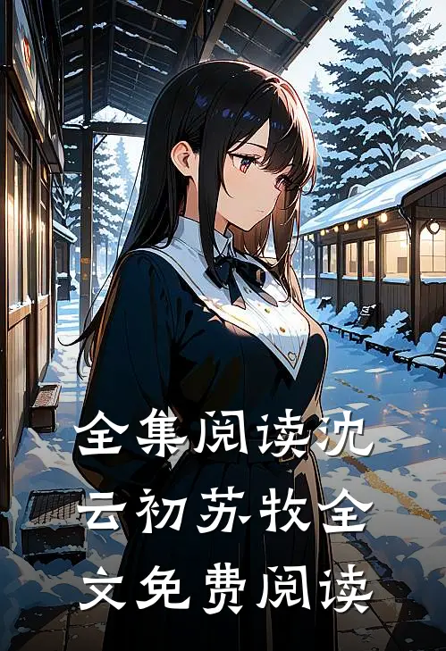 全集阅读沈云初苏牧全文免费阅读