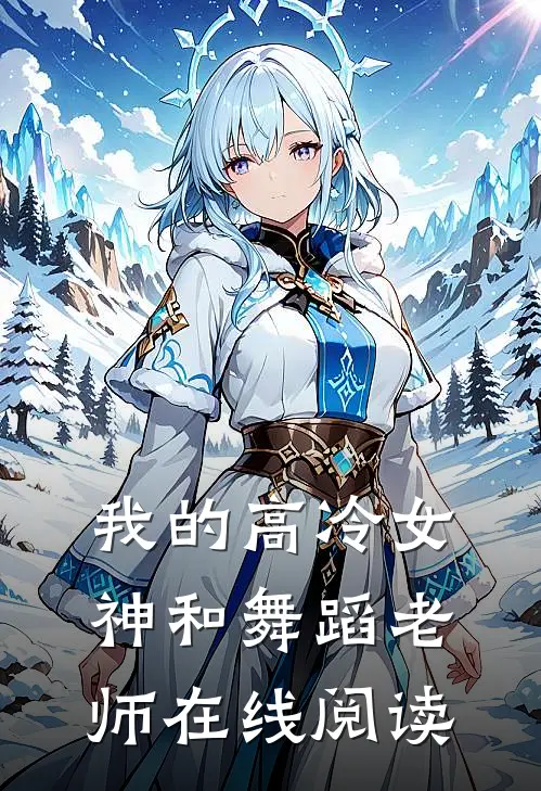 我的高冷女神和舞蹈老师在线阅读