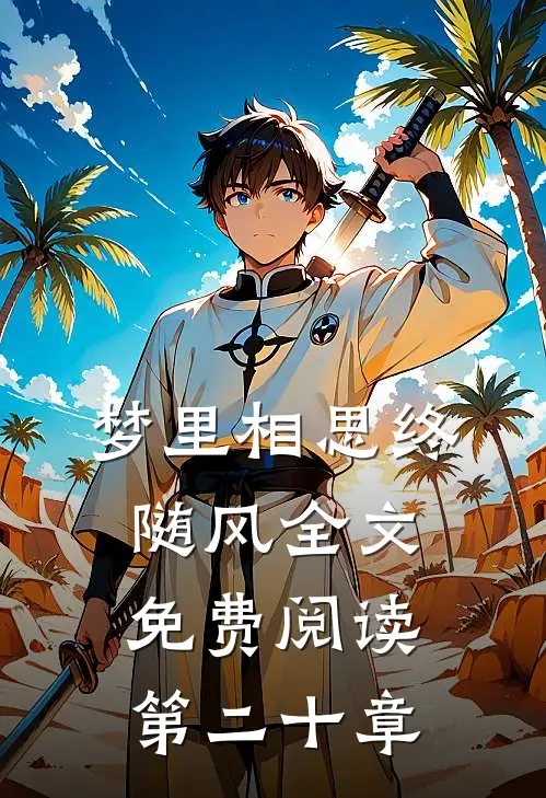 梦里相思终随风全文免费阅读第二十章