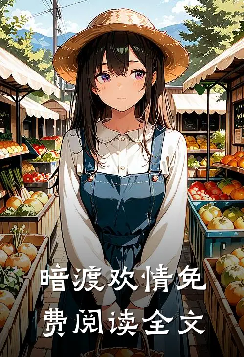 暗渡欢情免费阅读全文