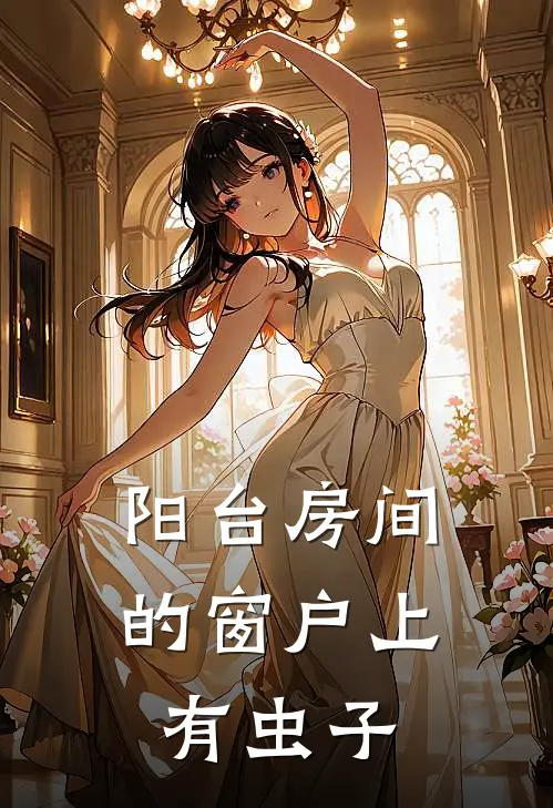 阳台房间的窗户上有虫子