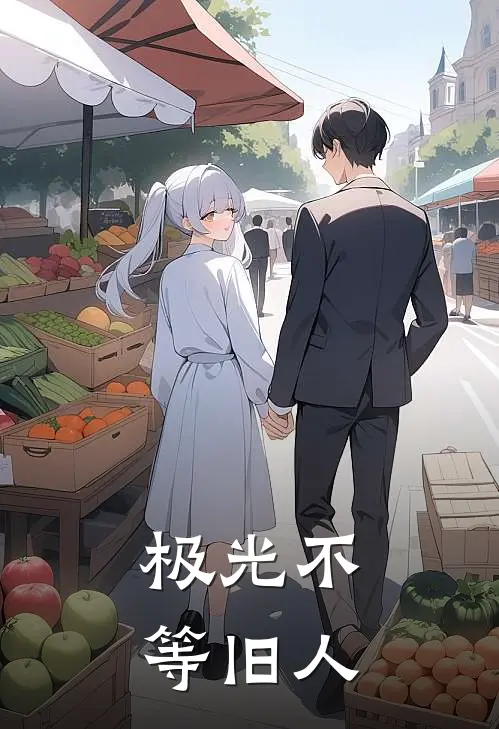 极光不等旧人