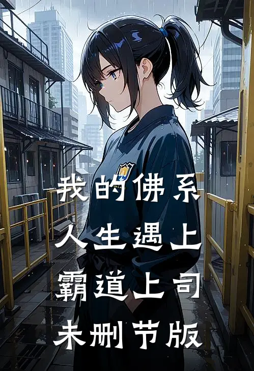 我的佛系人生遇上霸道上司未删节版