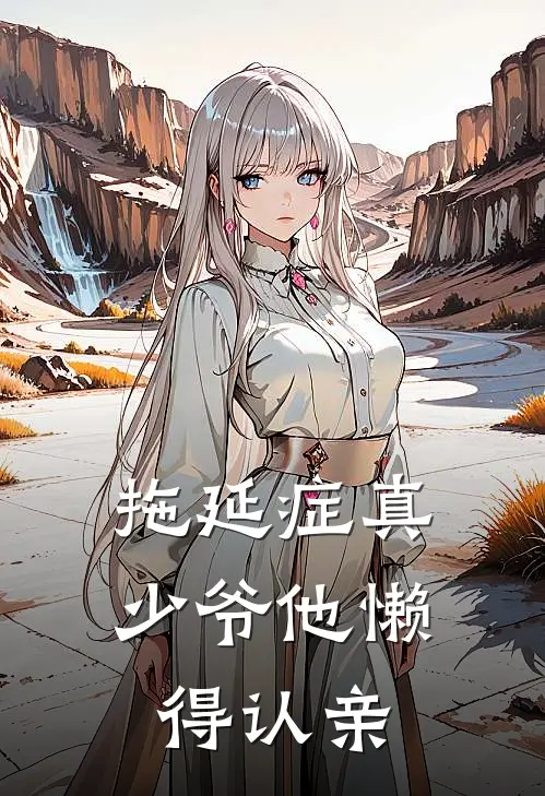 拖延症真少爷他懒得认亲