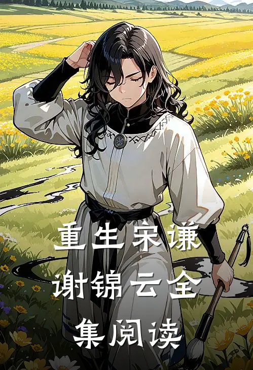 重生宋谦谢锦云全集阅读
