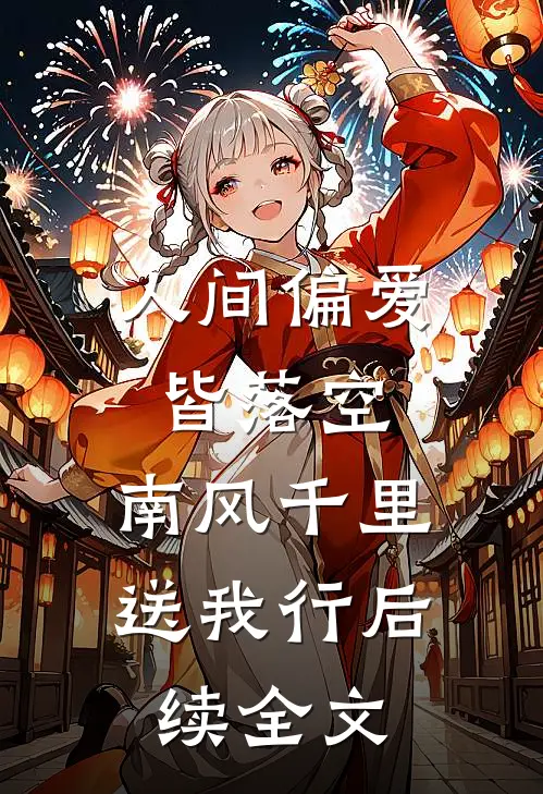 人间偏爱皆落空，南风千里送我行后续全文