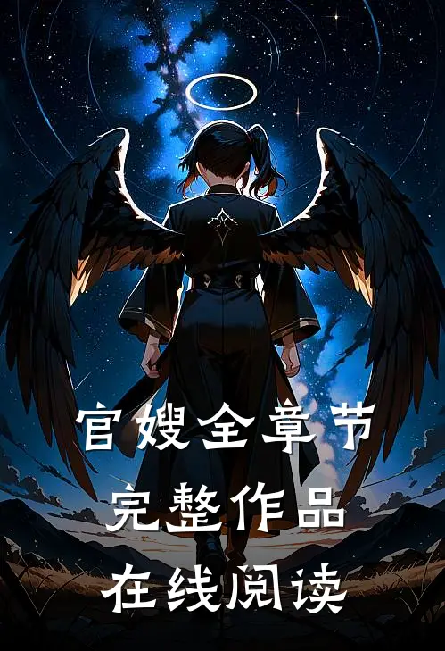 官嫂全章节完整作品在线阅读