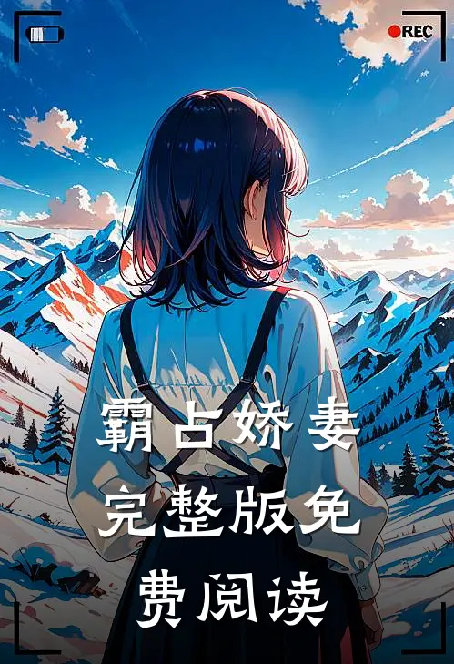 霸占娇妻完整版免费阅读