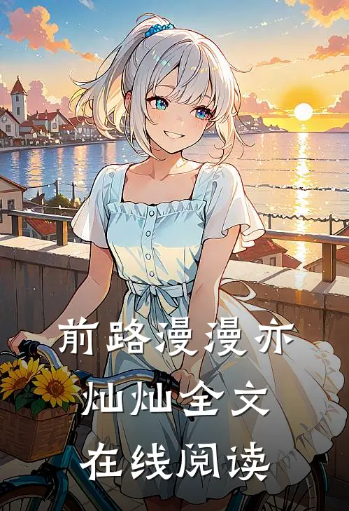 前路漫漫亦灿灿全文在线阅读