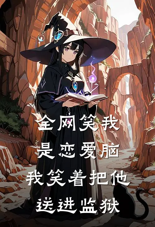 全网笑我是恋爱脑，我笑着把他送进监狱