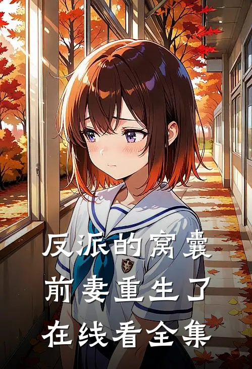 反派的窝囊前妻重生了在线看全集