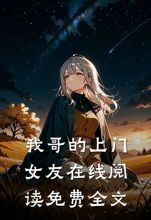 我哥的上门女友在线阅读免费全文