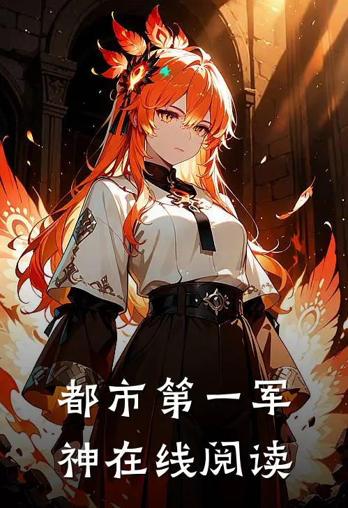 都市第一军神在线阅读