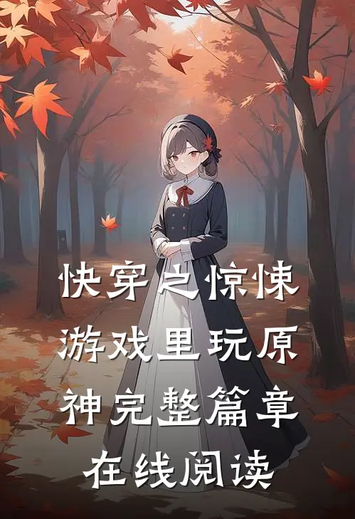 快穿之惊悚游戏里玩原神完整篇章在线阅读