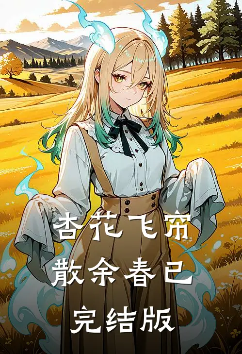 杏花飞帘散余春已完结版