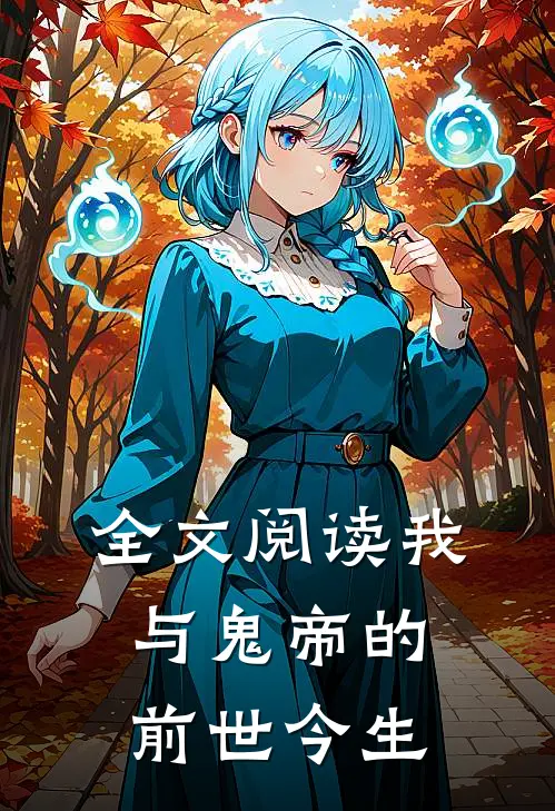全文阅读我与鬼帝的前世今生