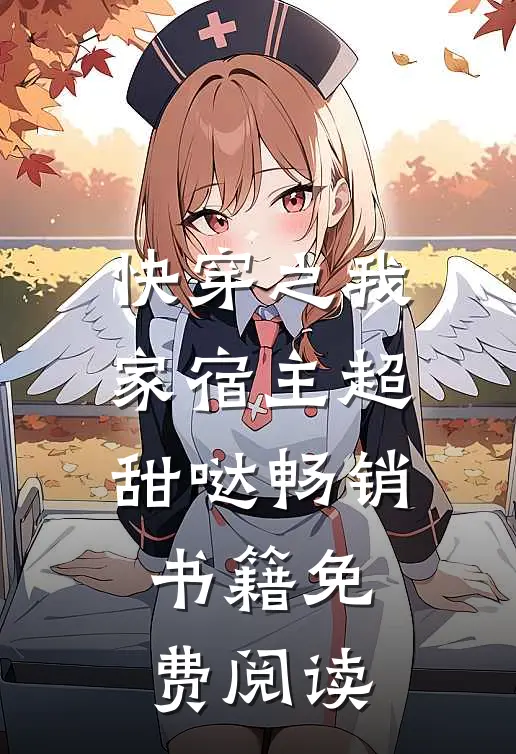 快穿之我家宿主超甜哒畅销书籍免费阅读
