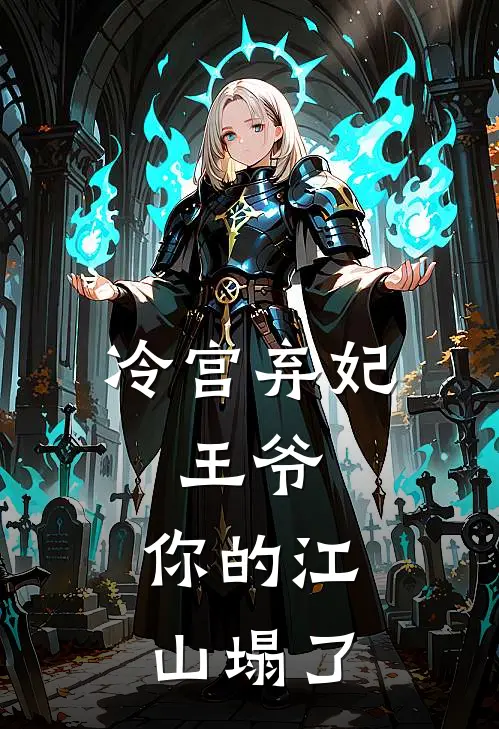 冷宫弃妃王爷,你的江山塌了免费阅读