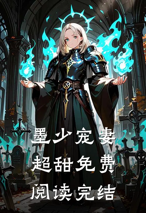 墨少宠妻超甜免费阅读完结