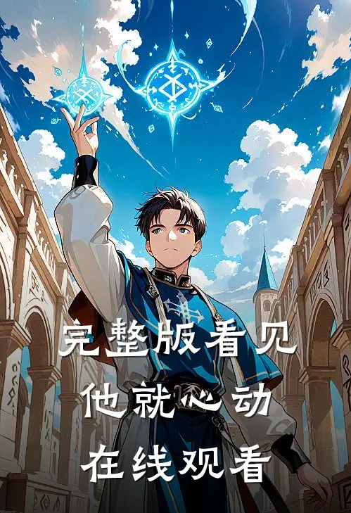 完整版看见他就心动在线观看