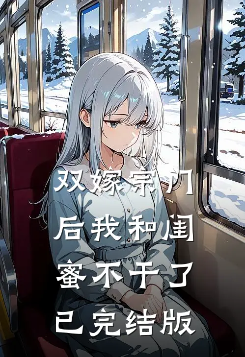 双嫁宗门后我和闺蜜不干了已完结版