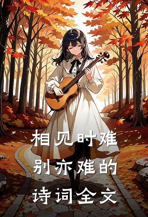 相见时难别亦难的诗词全文
