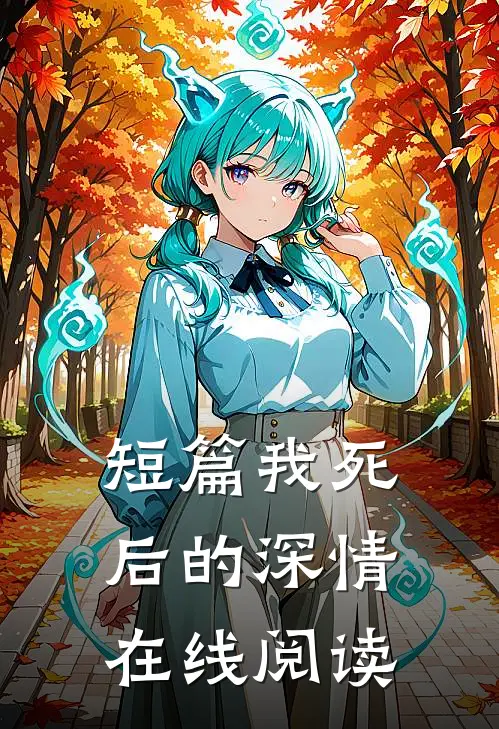 短篇我死后的深情在线阅读