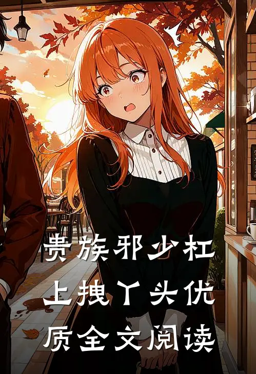 贵族邪少杠上拽丫头优质全文阅读