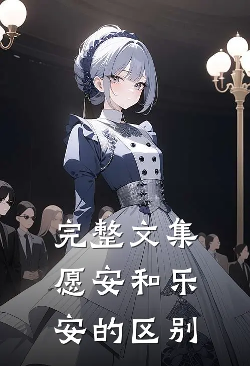 完整文集愿安和乐安的区别