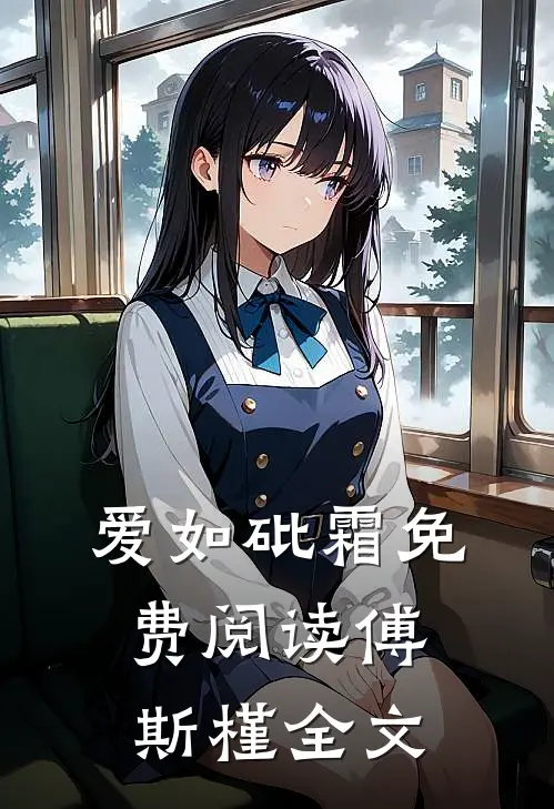 爱如砒霜免费阅读傅斯槿全文