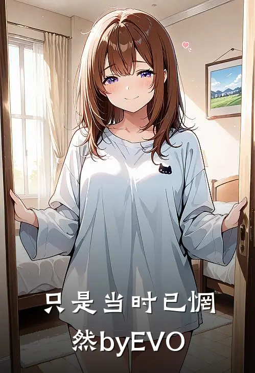 只是当时已惘然byEVO