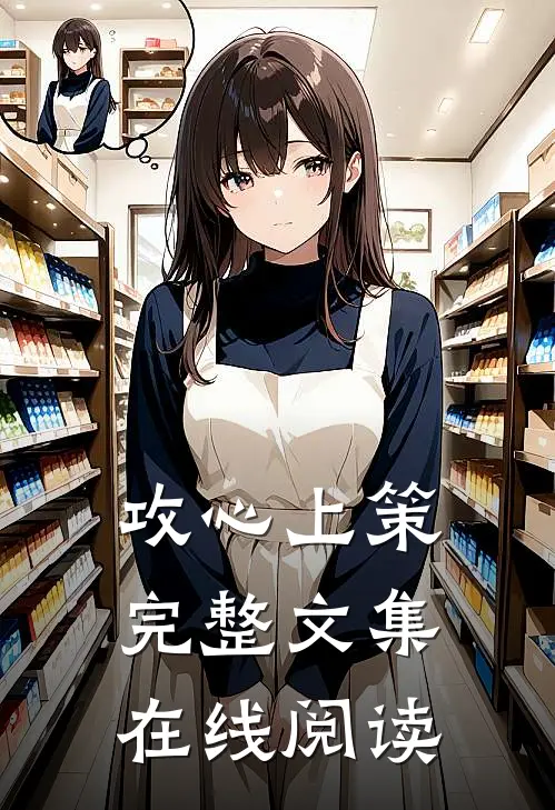 攻心上策完整文集在线阅读