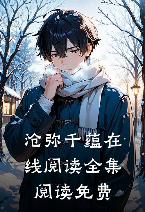 沧弥千蕴在线阅读全集阅读免费