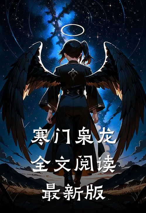寒门枭龙全文阅读最新版