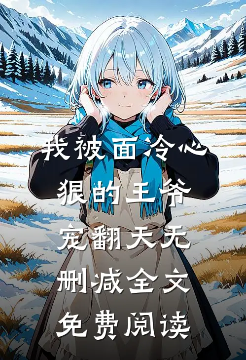 我被面冷心狠的王爷宠翻天无删减全文免费阅读