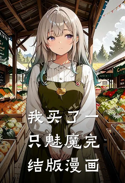 我买了一只魅魔完结版漫画