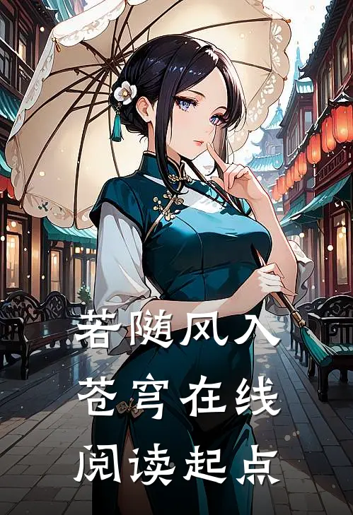 若随风入苍穹在线阅读起点