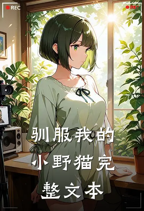驯服我的小野猫完整文本
