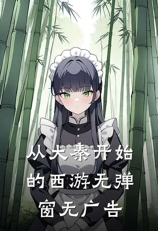 从大秦开始的西游无弹窗无广告