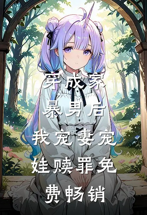 穿成家暴男后,我宠妻宠娃赎罪免费畅销