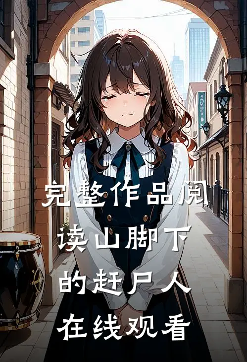 完整作品阅读山脚下的赶尸人在线观看