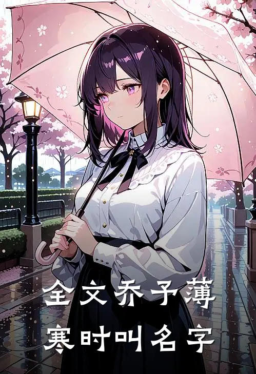全文乔予薄寒时叫名字